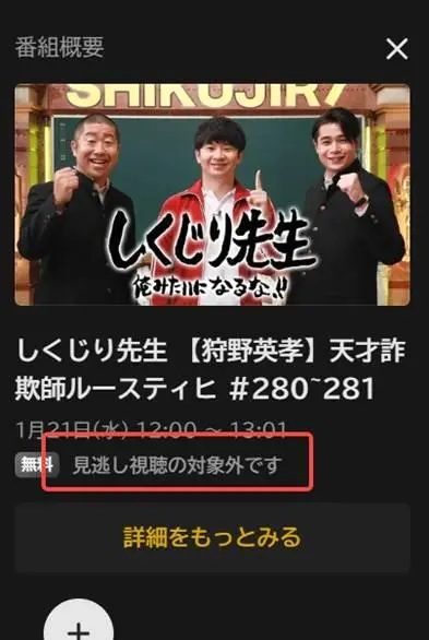 ABEMAで見逃し配信の対象外条件を示す番組画面