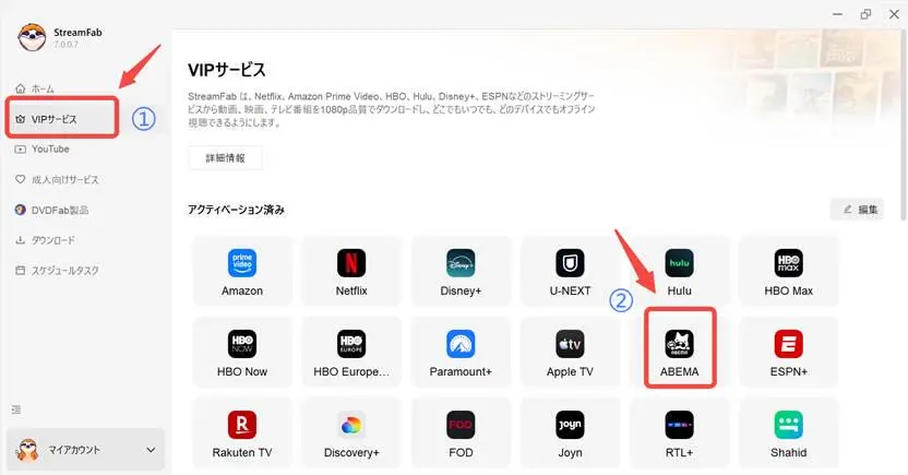 StreamFabのVIPサービス画面からABEMAへアクセスする手順