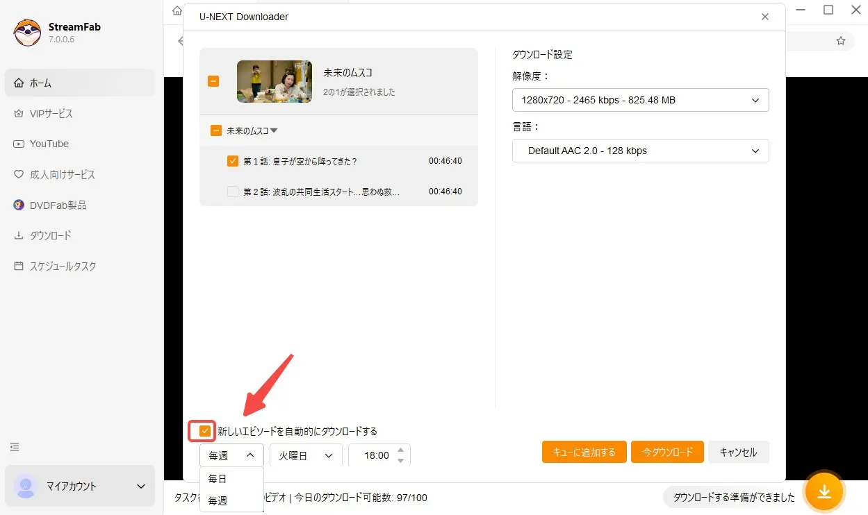 StreamFab U-NEXT ダウンローダー 自動ダウンロード