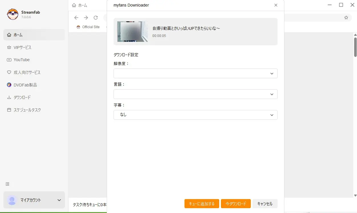 StreamFabでMyFans 動画をダウンロードする手順