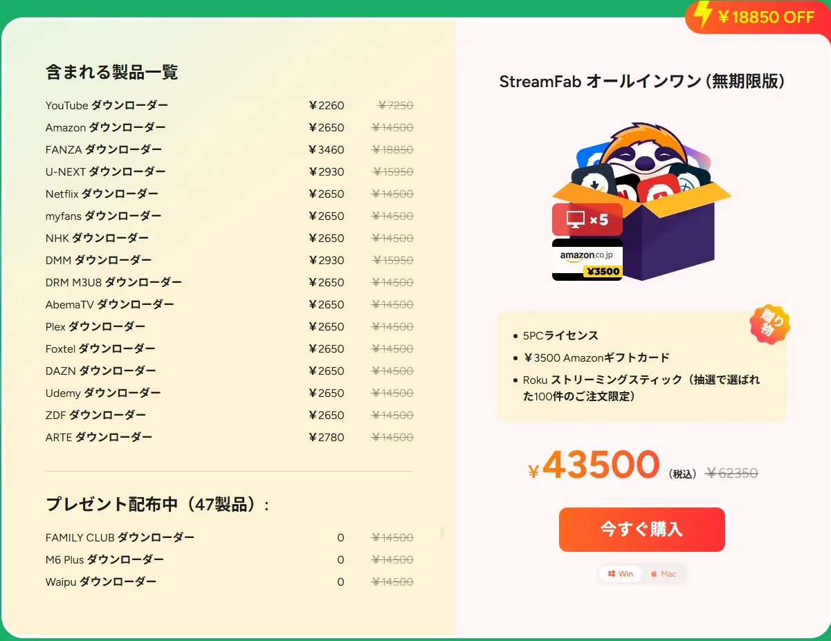 StreamFab 公式サイトで開催中のキャンペーン詳細を表示したスクリーンショット