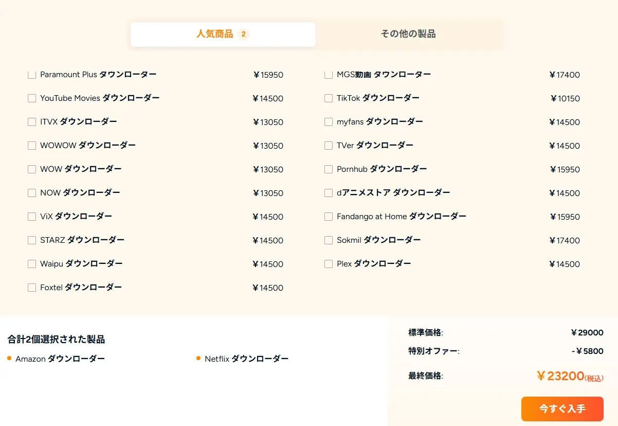 StreamFab MyCombo の組み合わせ価格表を表示した購入画面