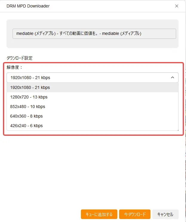StreamFabで画質と音声を選択するメディアブル保存画面