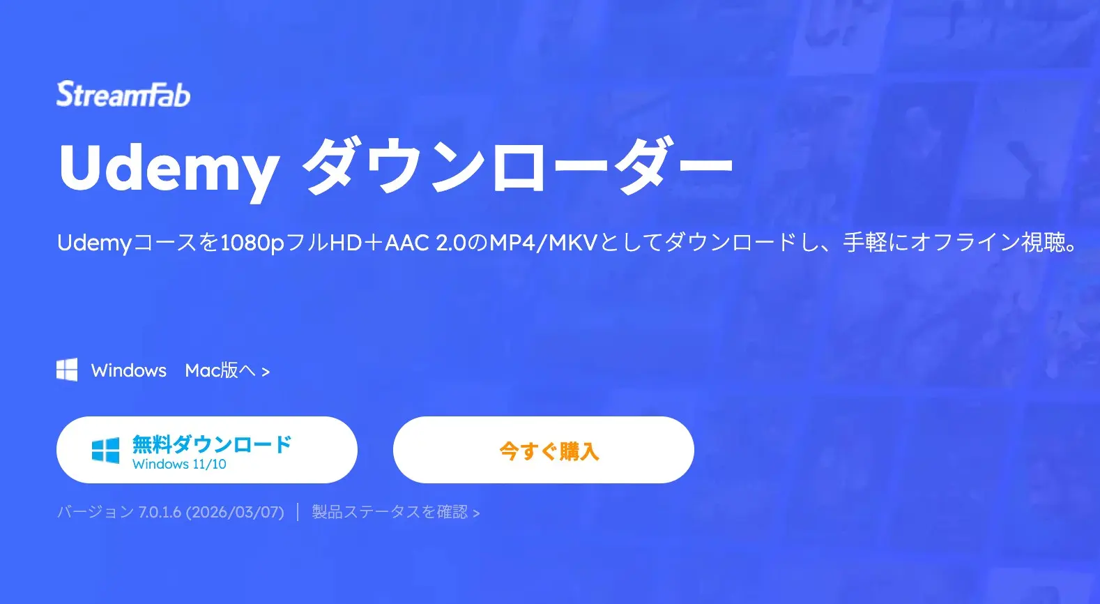 StreamFab Udemy対応画面