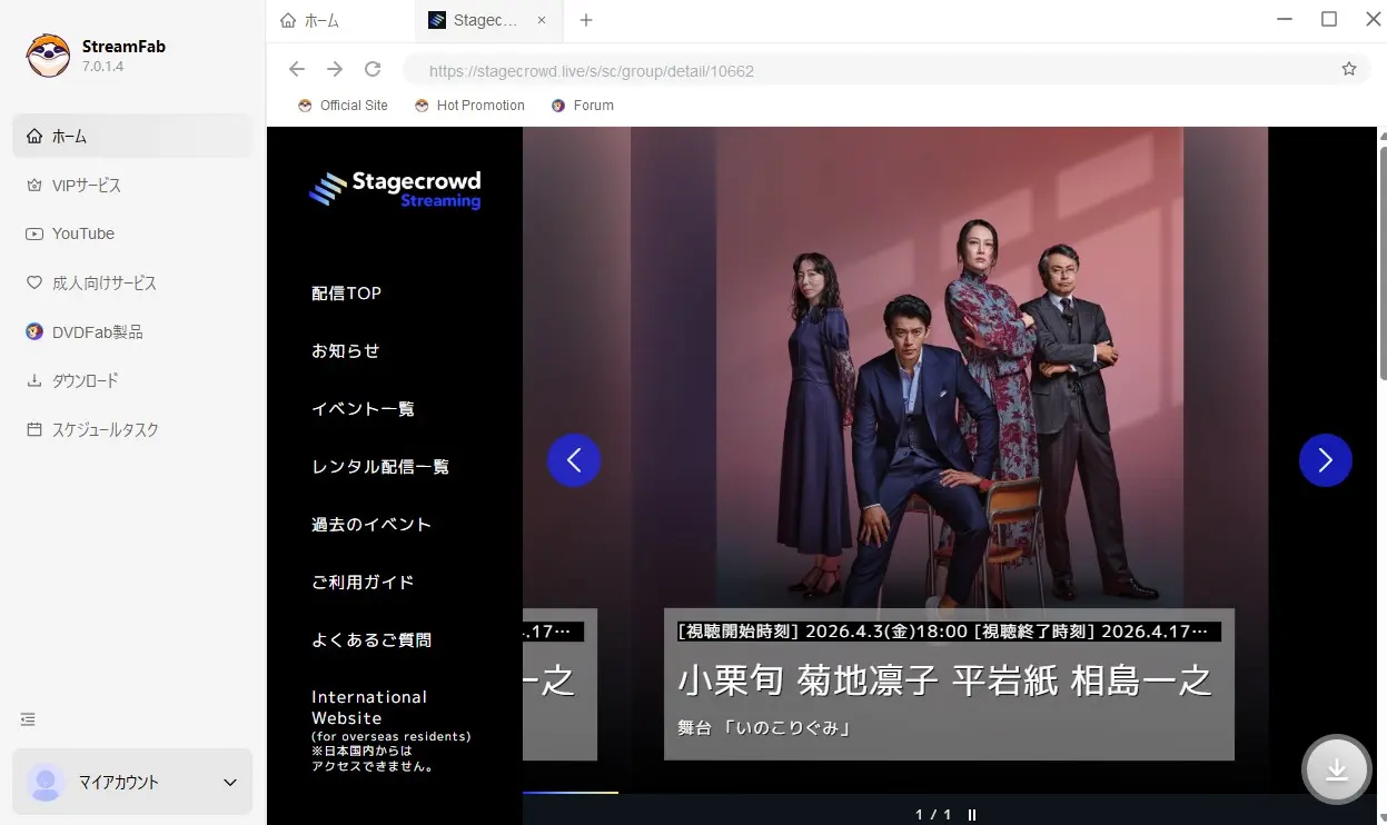 StreamFabのホーム画面でStagecrowdのURL入力を準備する操作画面