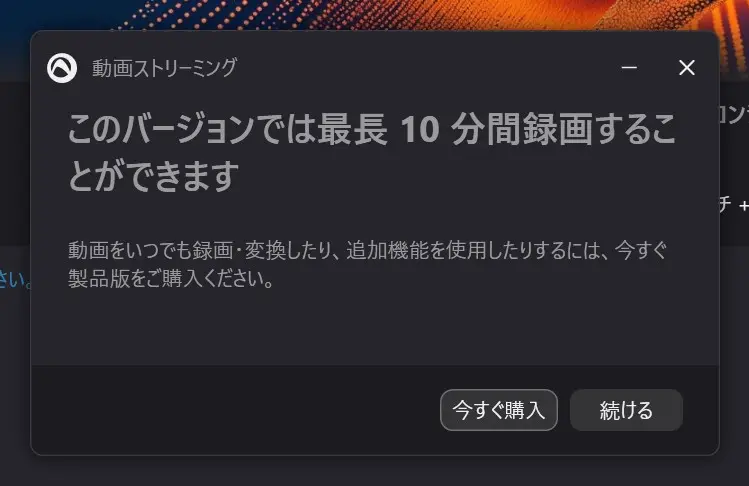 無料版は10分で自動停止