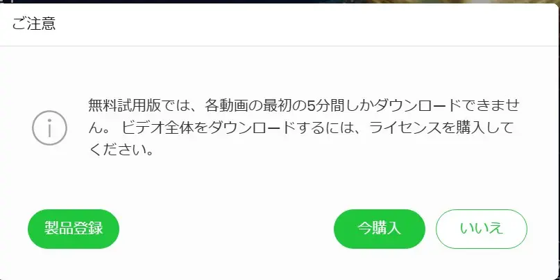 体験版は5分で自動停止