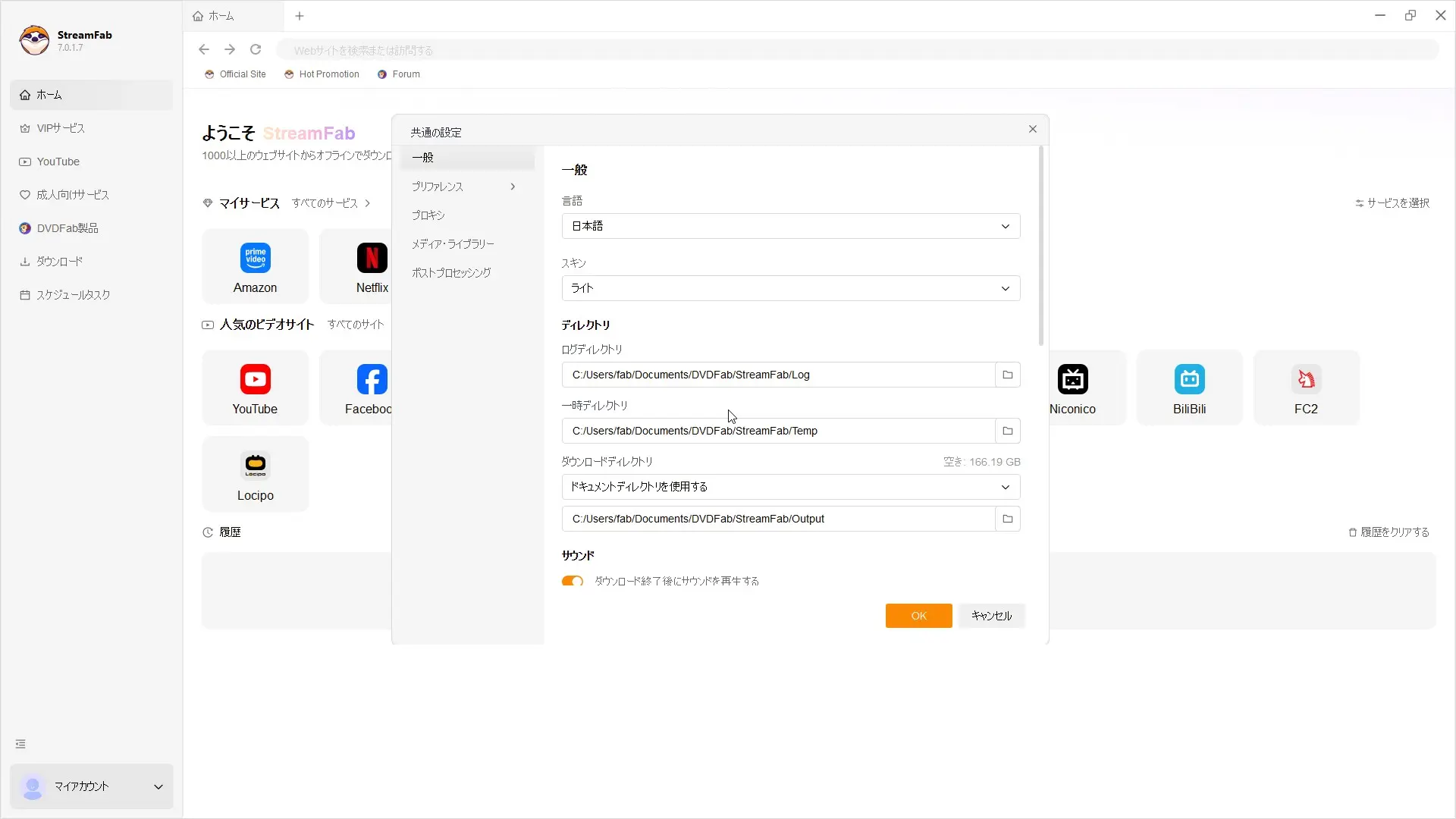 StreamFabの保存設定で出力先と一時フォルダを確認する画面