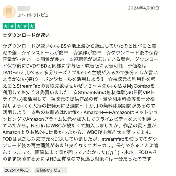 StreamFabの利用者レビュー表示例