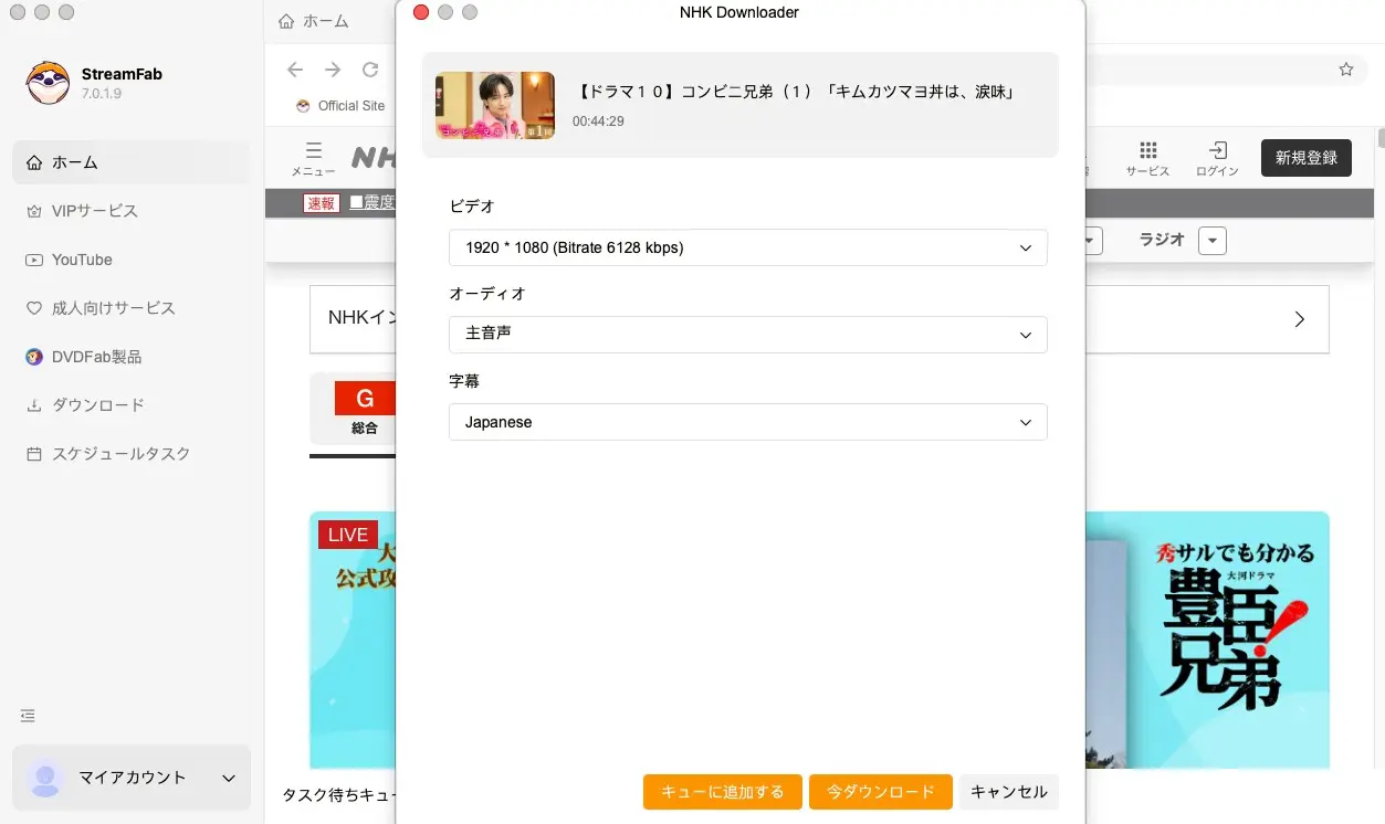 StreamFab NHK ダウンローダーの保存設定で複数話をキューに追加