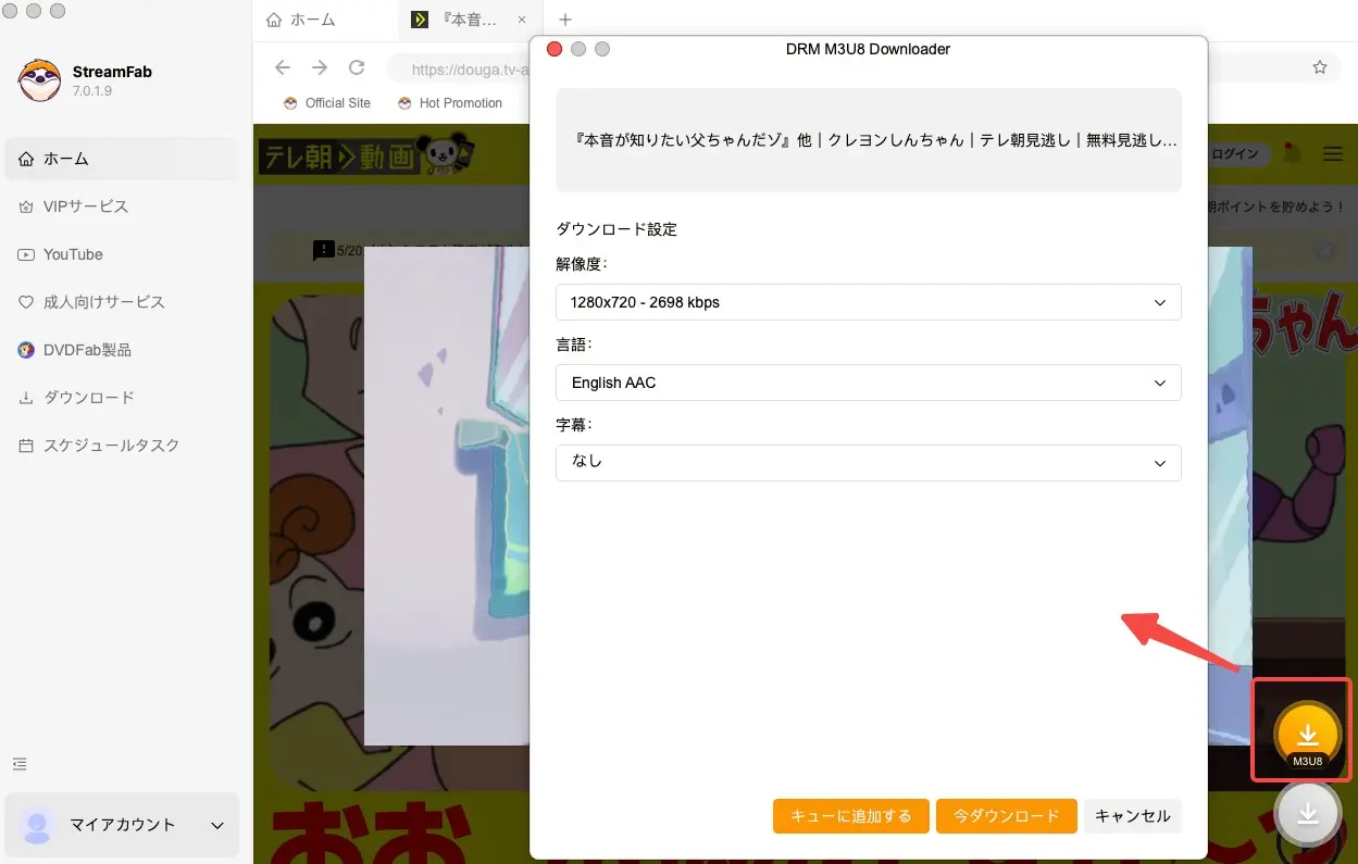 StreamFab DRM M3U8 Downloader の基本的な操作手順2