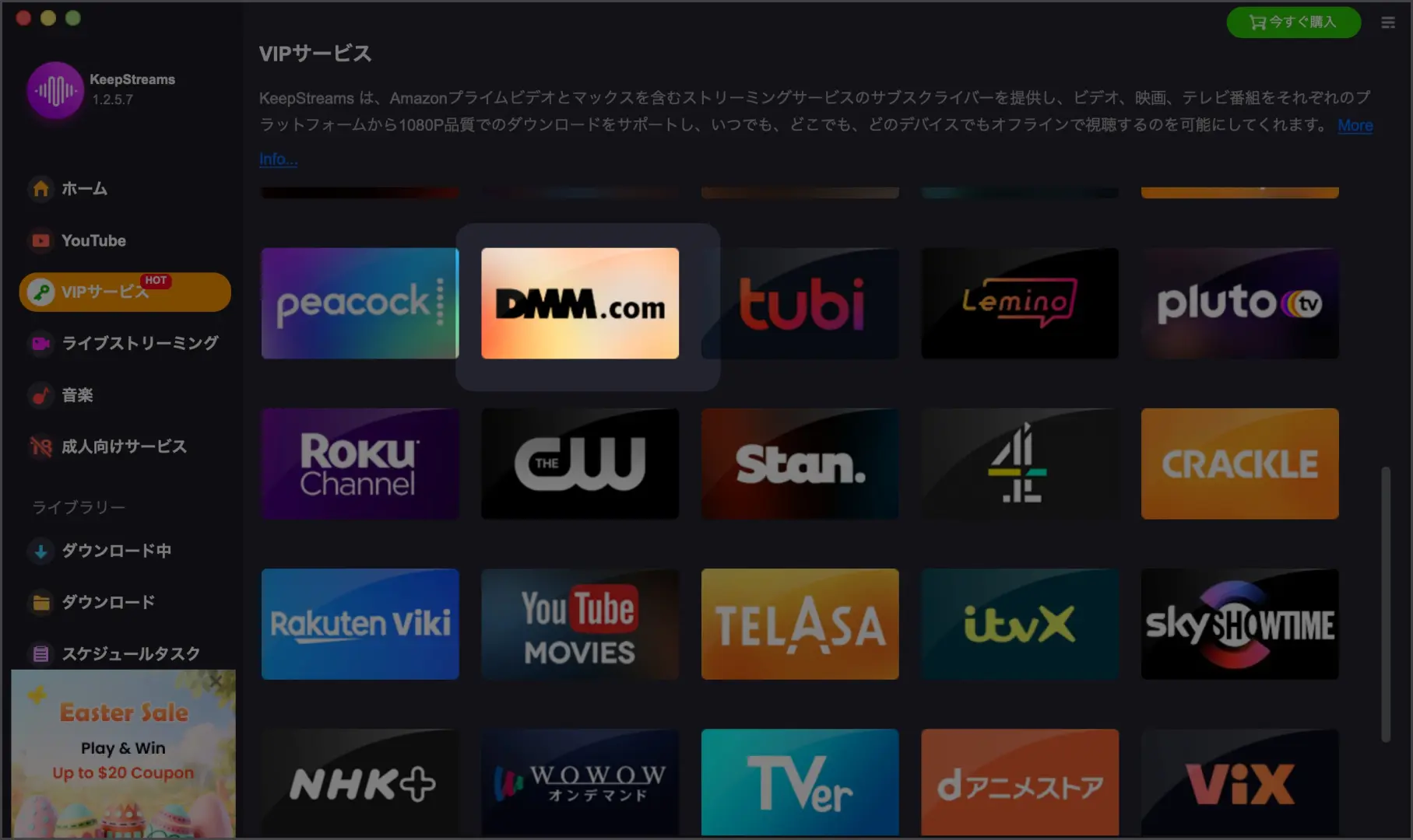 KeepStreams VIPサービス・DMM.com選択画面