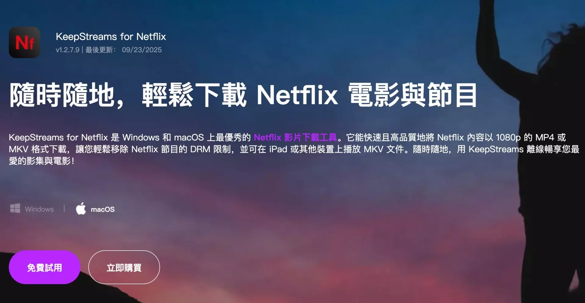 使用 KeepStreams Netflix Downloader 下載 Netflix 電影