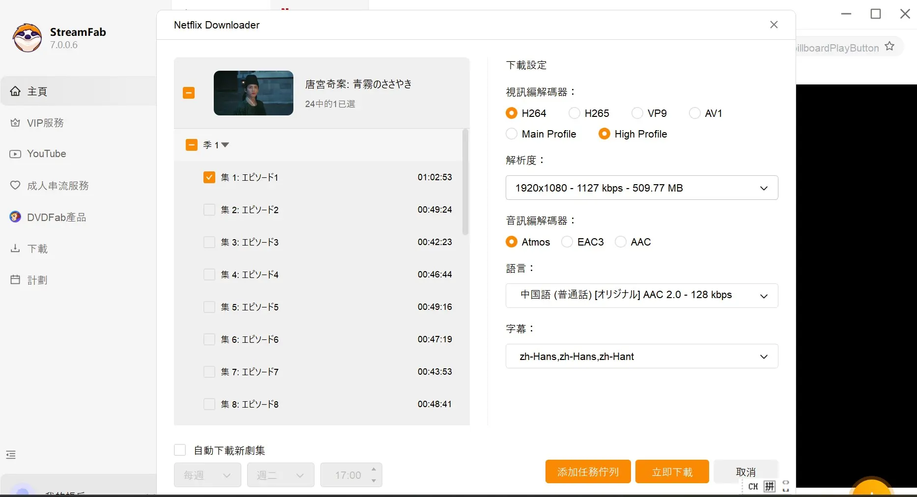 StreamFab 下載視窗選擇音訊與字幕