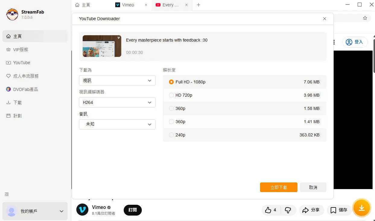StreamFab Vimeo 影片輸出設定與畫質選擇
